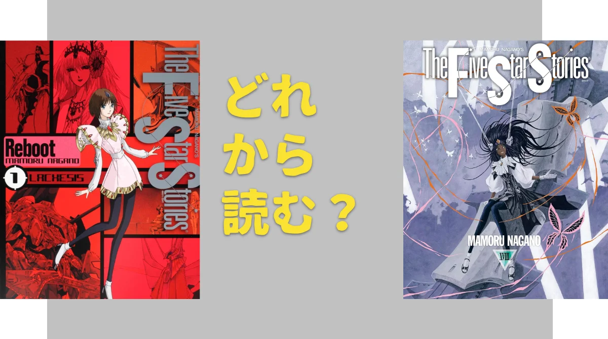 ファイブスター物語どれから読む？初心者向け最適ルートランキング5選 