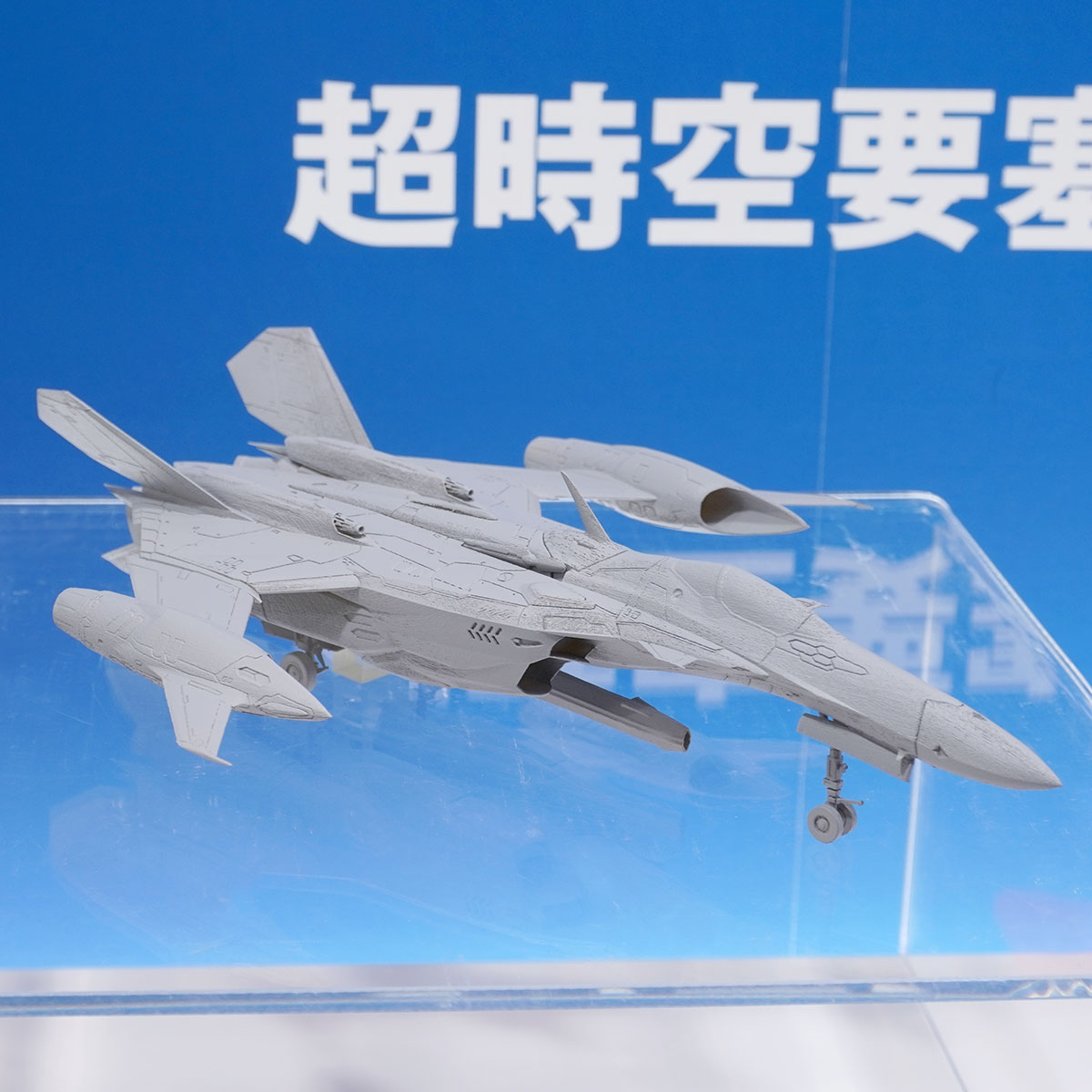 YF-29 デュランダル［ファイター］（1/72）。監修中の試作品