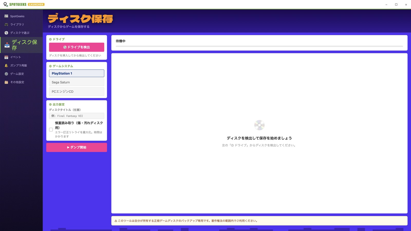 SpotGeeks Launcherのディスク保存画面