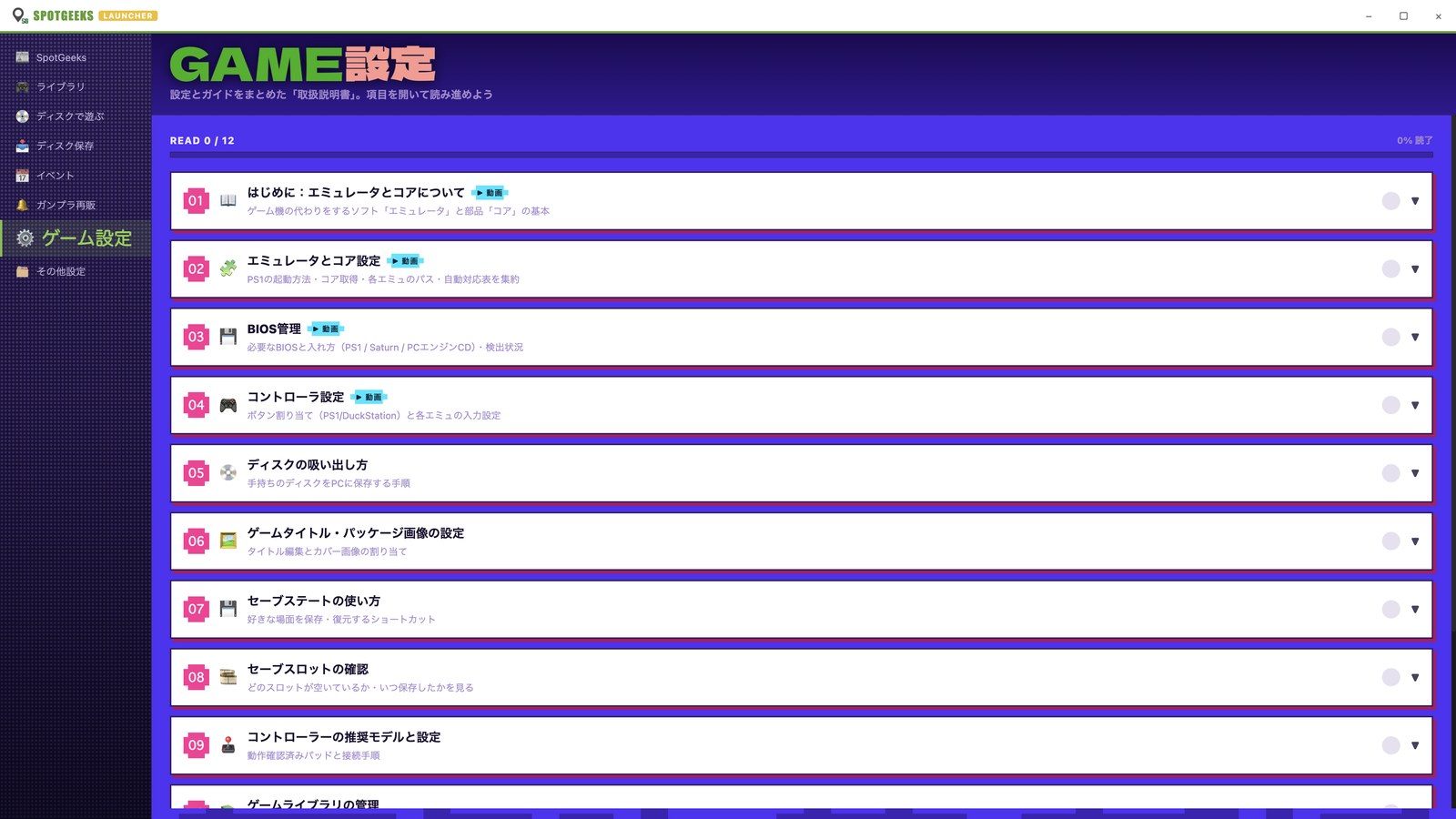 SpotGeeks Launcherのゲーム設定画面